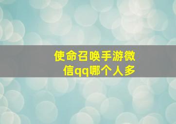 使命召唤手游微信qq哪个人多