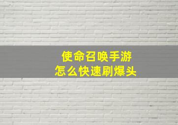 使命召唤手游怎么快速刷爆头