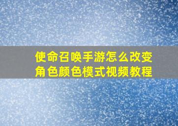 使命召唤手游怎么改变角色颜色模式视频教程