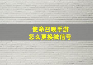 使命召唤手游怎么更换微信号