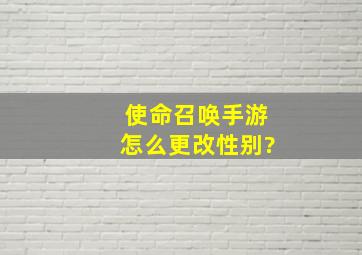 使命召唤手游怎么更改性别?