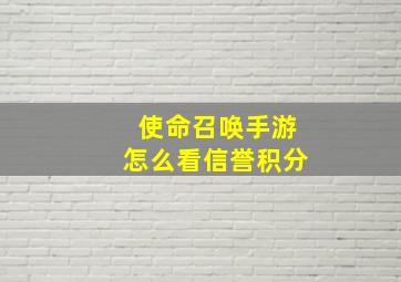 使命召唤手游怎么看信誉积分