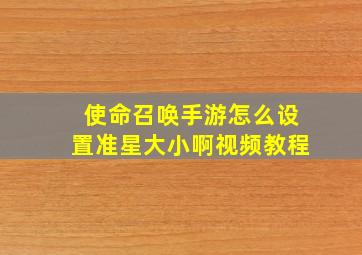 使命召唤手游怎么设置准星大小啊视频教程