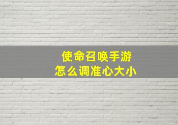 使命召唤手游怎么调准心大小