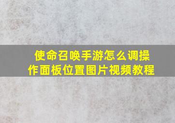 使命召唤手游怎么调操作面板位置图片视频教程