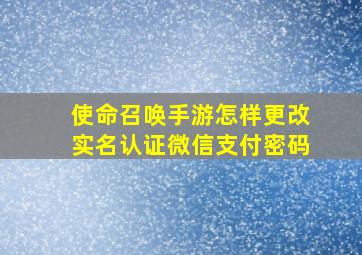 使命召唤手游怎样更改实名认证微信支付密码