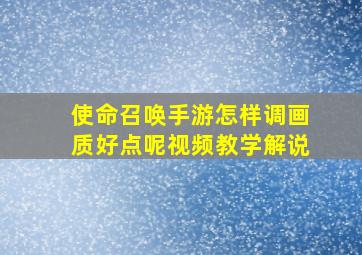 使命召唤手游怎样调画质好点呢视频教学解说