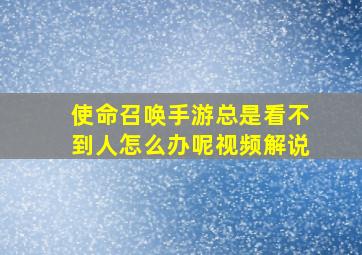 使命召唤手游总是看不到人怎么办呢视频解说