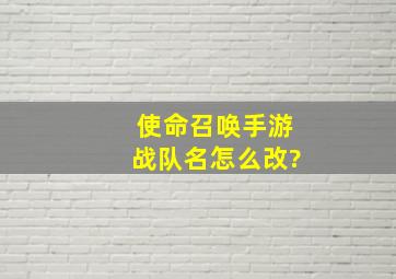 使命召唤手游战队名怎么改?