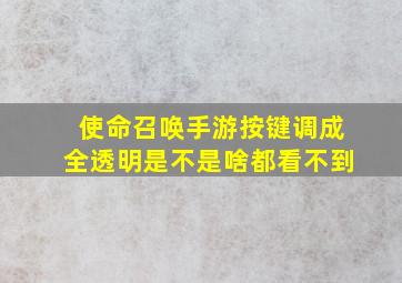 使命召唤手游按键调成全透明是不是啥都看不到