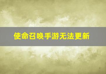 使命召唤手游无法更新