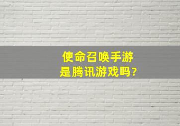 使命召唤手游是腾讯游戏吗?