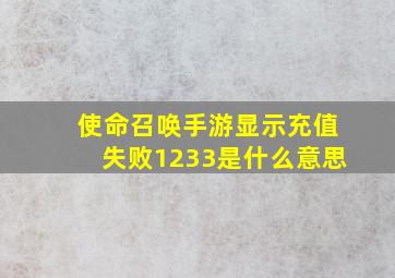 使命召唤手游显示充值失败1233是什么意思