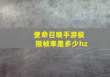 使命召唤手游极限帧率是多少hz