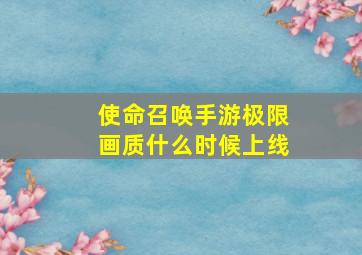 使命召唤手游极限画质什么时候上线