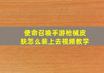 使命召唤手游枪械皮肤怎么装上去视频教学