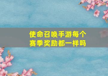 使命召唤手游每个赛季奖励都一样吗