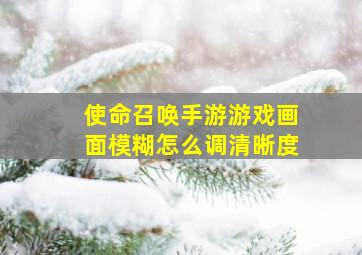 使命召唤手游游戏画面模糊怎么调清晰度