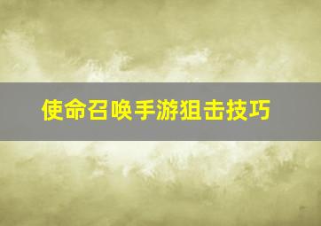 使命召唤手游狙击技巧