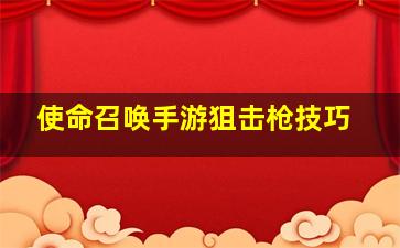 使命召唤手游狙击枪技巧