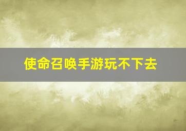 使命召唤手游玩不下去