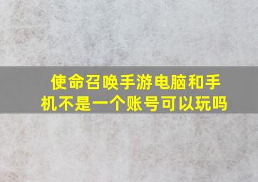 使命召唤手游电脑和手机不是一个账号可以玩吗