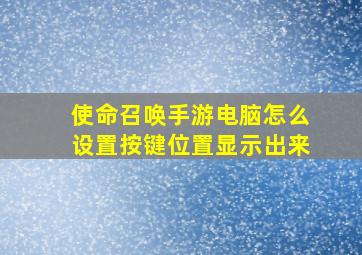 使命召唤手游电脑怎么设置按键位置显示出来