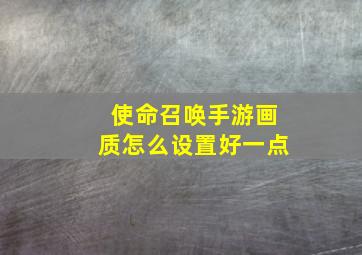 使命召唤手游画质怎么设置好一点