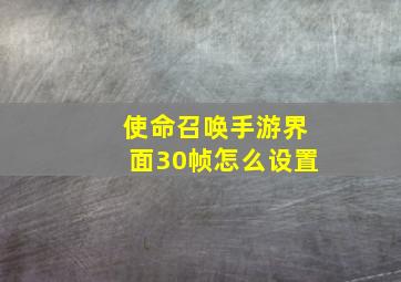 使命召唤手游界面30帧怎么设置