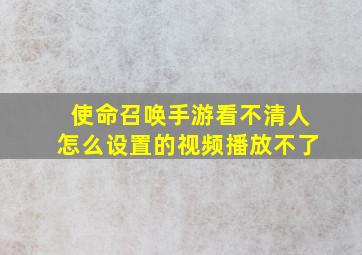 使命召唤手游看不清人怎么设置的视频播放不了