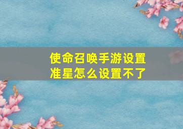 使命召唤手游设置准星怎么设置不了