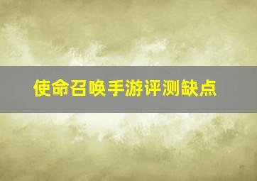 使命召唤手游评测缺点