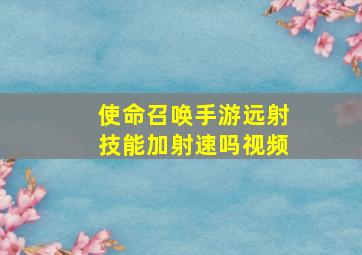 使命召唤手游远射技能加射速吗视频