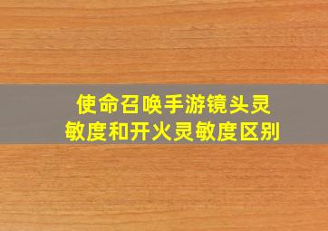 使命召唤手游镜头灵敏度和开火灵敏度区别