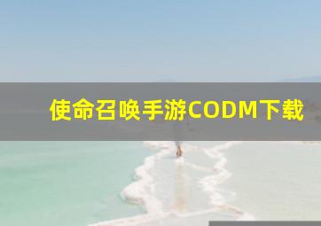 使命召唤手游CODM下载