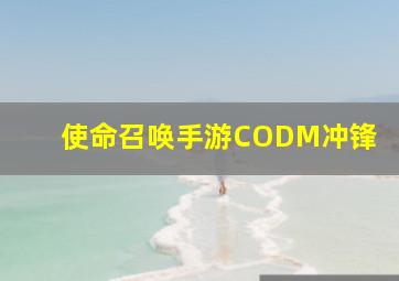 使命召唤手游CODM冲锋