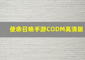 使命召唤手游CODM高清版