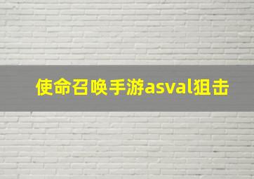 使命召唤手游asval狙击