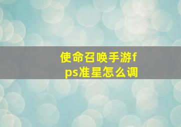 使命召唤手游fps准星怎么调