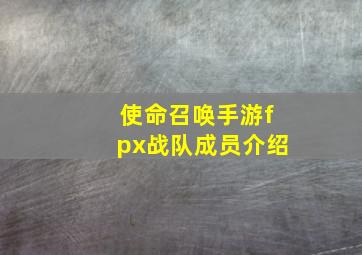 使命召唤手游fpx战队成员介绍