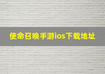 使命召唤手游ios下载地址