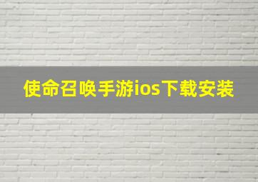 使命召唤手游ios下载安装