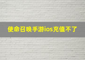 使命召唤手游ios充值不了