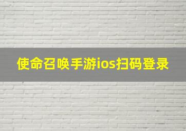 使命召唤手游ios扫码登录