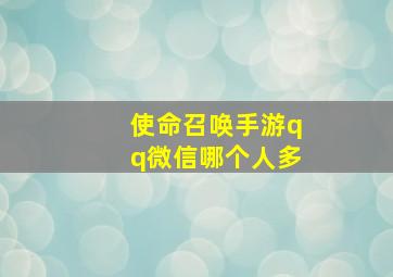 使命召唤手游qq微信哪个人多