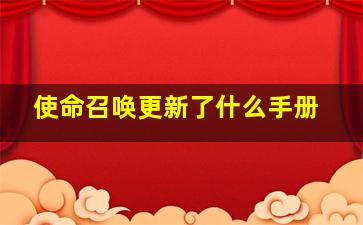 使命召唤更新了什么手册