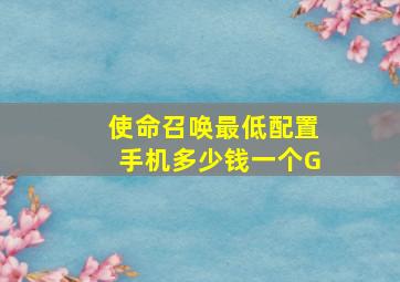 使命召唤最低配置手机多少钱一个G