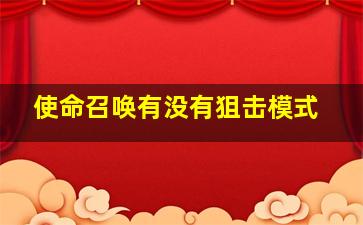 使命召唤有没有狙击模式