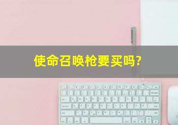 使命召唤枪要买吗?