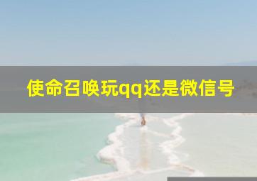 使命召唤玩qq还是微信号